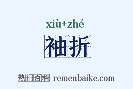 袖折是什么意思的图片